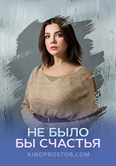 Не было бы счастья (2026)