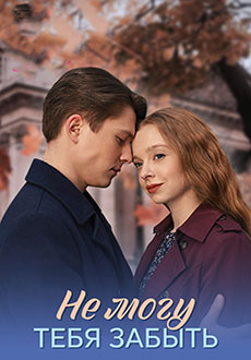 Не могу тебя забыть (2026)