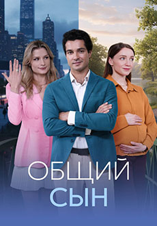Общий сын (2026)