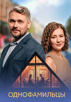 Однофамильцы (2026)