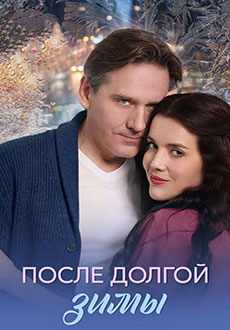После долгой зимы (2026)
