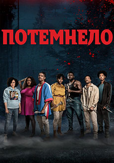 Потемнело (2023)