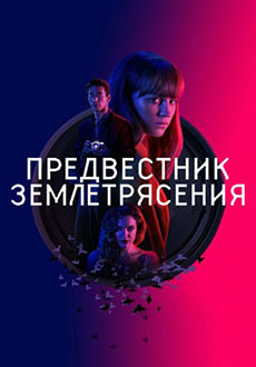 Предвестник землетрясения (2019)