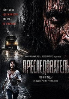 Преследователь (2026)