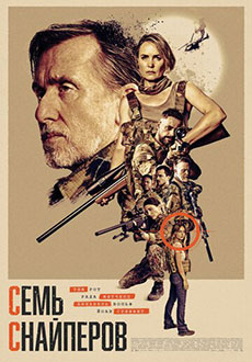 Семь снайперов (2026)
