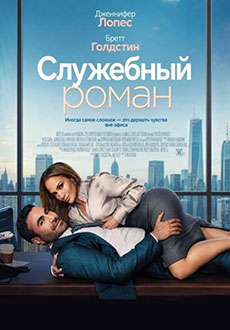 Служебный роман (2026)