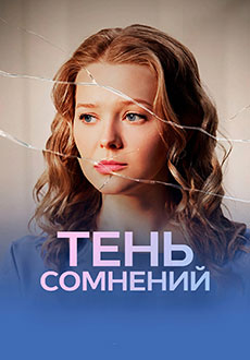 Тень сомнений (2026)
