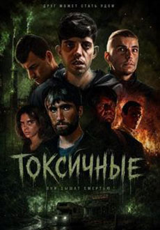 Токсичные (2024)