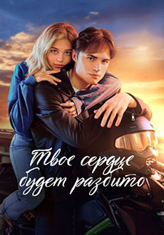 Твоё сердце будет разбито (2026)