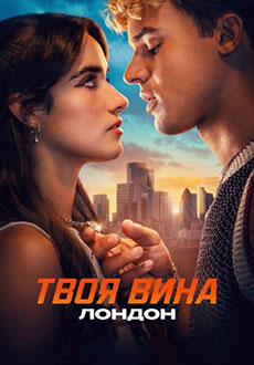Твоя вина: Лондон (2026)