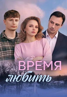 Время любить (2026)