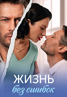 Жизнь без ошибок (2026)