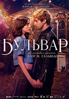 Бульвар (2026)
