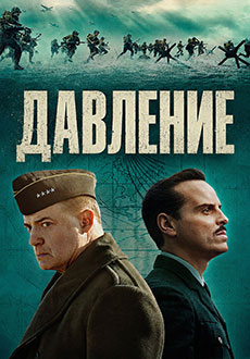 Давление (2026)