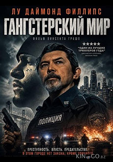 Гангстерский мир (2026)