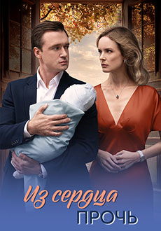 Из сердца прочь (2025)