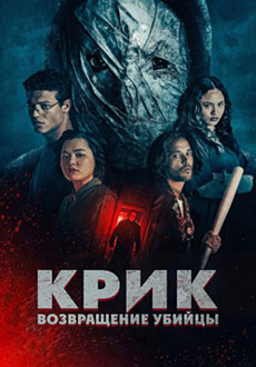 Крик: возвращение убийцы (2026)