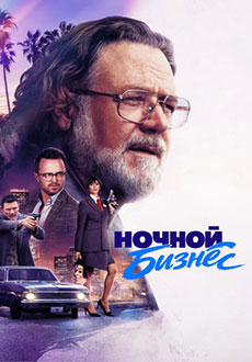 Ночной бизнес (2026)