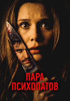 Пара психопатов (2026)