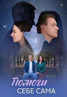 Помоги себе сама (2025)
