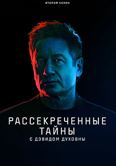 Рассекреченные тайны с Дэвидом Духовны (2025-2026)