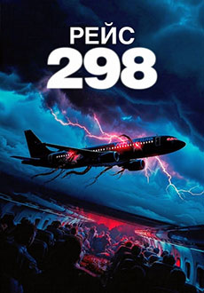 Рейс 298 (2026)