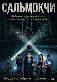 Сальмокчи (2026)