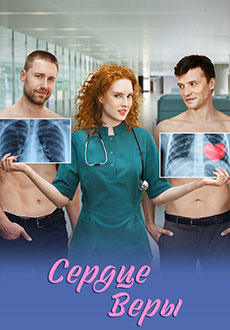 Сердце Веры (2025)