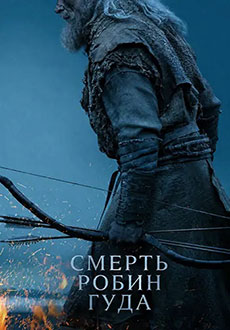 Смерть Робин Гуда (2026)