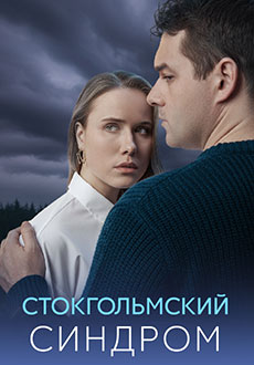 Стокгольмский синдром (2026)