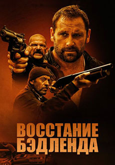 Восстание Бэдленда (2026)