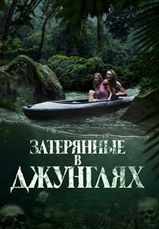 Затерянные в джунглях (2025)