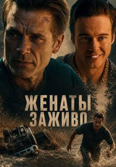 Женаты заживо (2026)