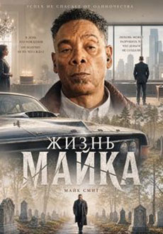 Жизнь Майка (2025)