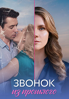 Звонок из прошлого (2026)