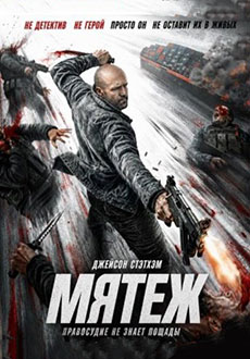 Мятеж (2026)