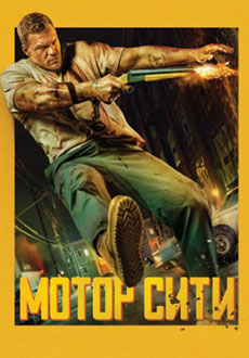 Мотор Сити (2026)