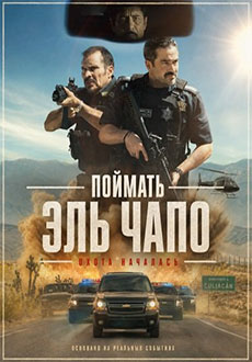 Поймать Эль Чапо (2026)