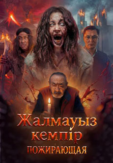 Пожирающая (2026)