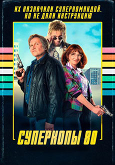 Суперкопы 80 (2026)