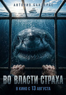 Во власти страха (2026)