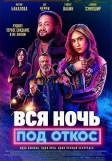 Вся ночь под откос (2026)