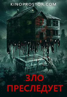 Зло преследует (2026)