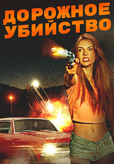 Смерть на дорожку (2024)