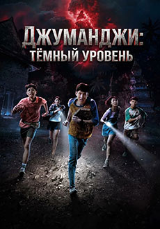 Джуманджи: Тёмный уровень (2026)