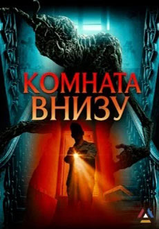Комната внизу (2026)