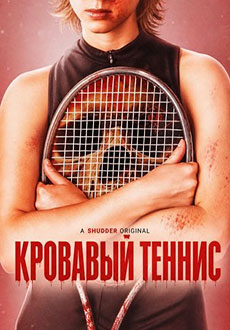 Кровавый теннис (2026)
