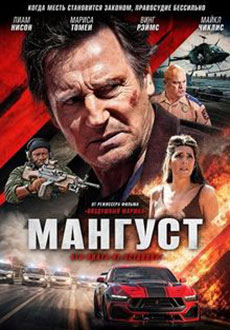 Мангуст (2026)