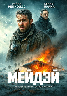 Мэйдэй (2026)