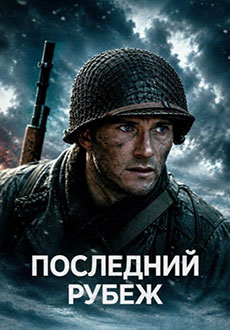 Последний рубеж (2026)